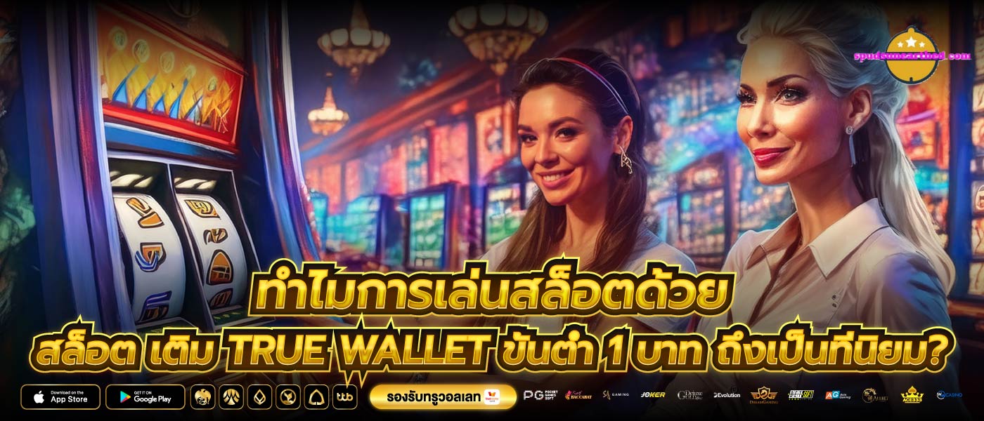 ทำไมการเล่นสล็อตด้วย สล็อต เติม true wallet ขั้นต่ำ 1 บาท ถึงเป็นที่นิยม?