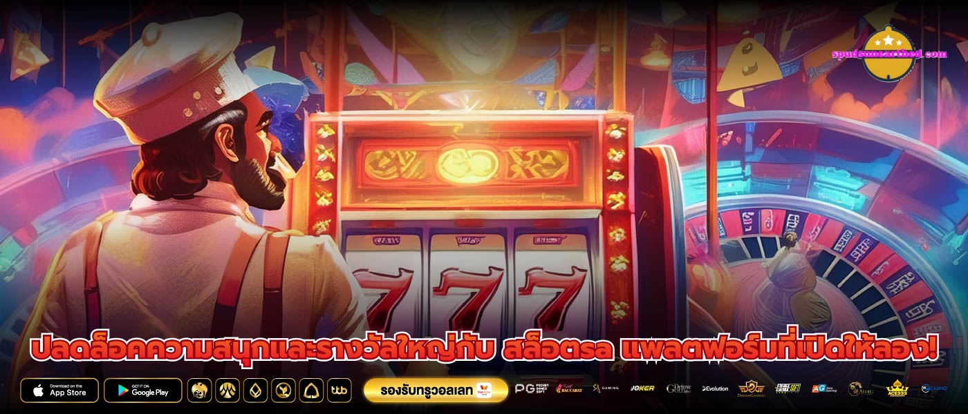 ปลดล็อคความสนุกและรางวัลใหญ่กับ สล็อตsa แพลตฟอร์มที่เปิดให้ลอง!