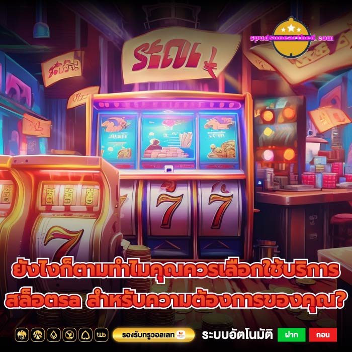 ยังไงก็ตามทำไมคุณควรเลือกใช้บริการ สล็อตsa สำหรับความต้องการของคุณ?