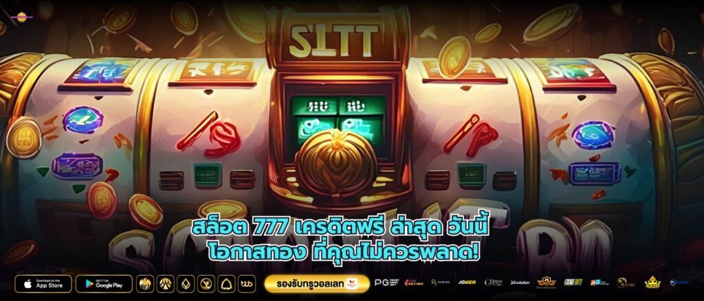 สล็อต 777 เครดิตฟรี ล่าสุด วันนี้ โอกาสทอง ที่คุณไม่ควรพลาด!