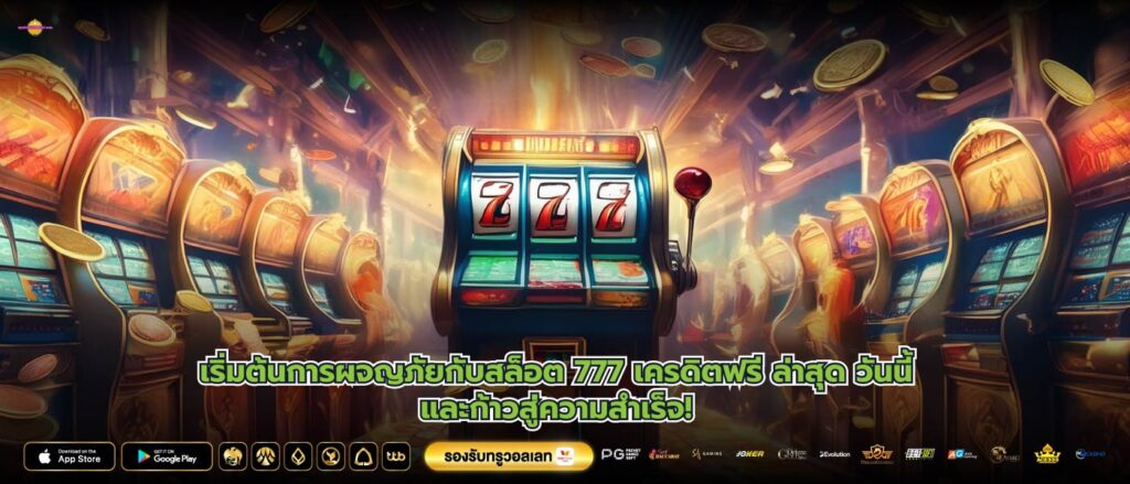 เริ่มต้นการผจญภัยกับสล็อต 777 เครดิตฟรี ล่าสุด วันนี้และก้าวสู่ความสำเร็จ!