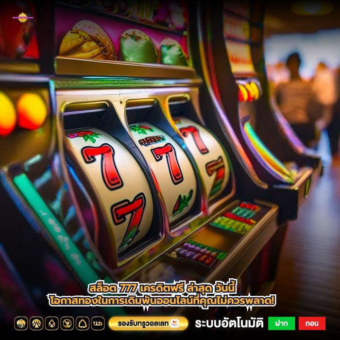สล็อต 777 เครดิตฟรี ล่าสุด วันนี้โอกาสทองในการเดิมพันออนไลน์ที่คุณไม่ควรพลาด!