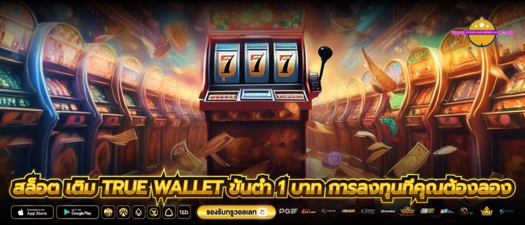 สล็อต เติม true wallet ขั้นต่ำ 1 บาท การลงทุนที่คุณต้องลอง