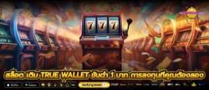 สล็อต เติม true wallet ขั้นต่ำ 1 บาท การลงทุนที่คุณต้องลอง