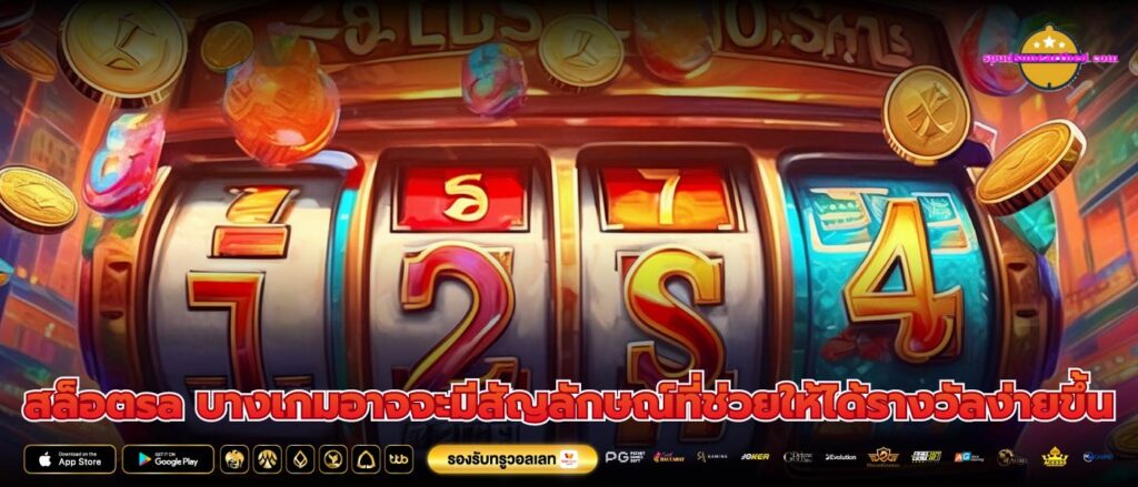 สล็อตsa บางเกมอาจจะมีสัญลักษณ์ที่ช่วยให้ได้รางวัลง่ายขึ้น