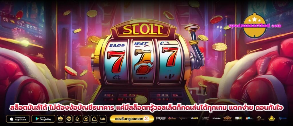 สล็อตมันส์ได้ ไม่ต้องง้อบัญชีธนาคาร แค่มีสล็อตทรู้วอลเล็ตก็กดเล่นได้ทุกเกม แตกง่าย ถอนทันใจ