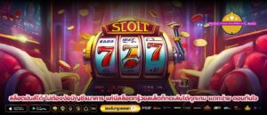 สล็อตมันส์ได้ ไม่ต้องง้อบัญชีธนาคาร แค่มีสล็อตทรู้วอลเล็ตก็กดเล่นได้ทุกเกม แตกง่าย ถอนทันใจ